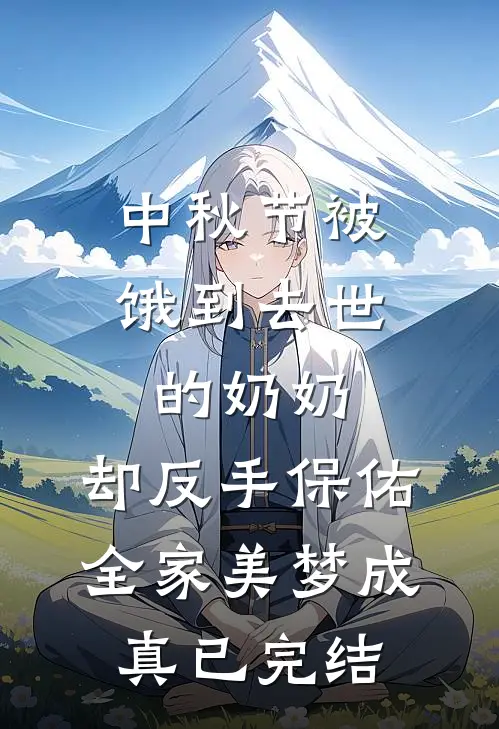 中秋节被饿到去世的奶奶，却反手保佑全家美梦成真已完结