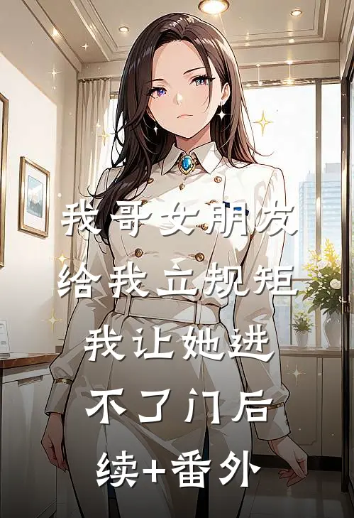 我哥女朋友给我立规矩，我让她进不了门后续+番外