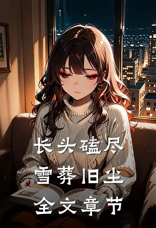 长头磕尽，雪葬旧尘全文章节