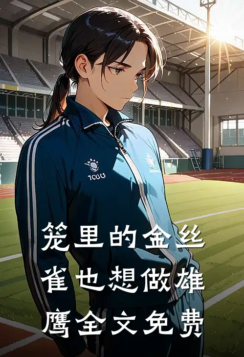 笼里的金丝雀也想做雄鹰全文免费