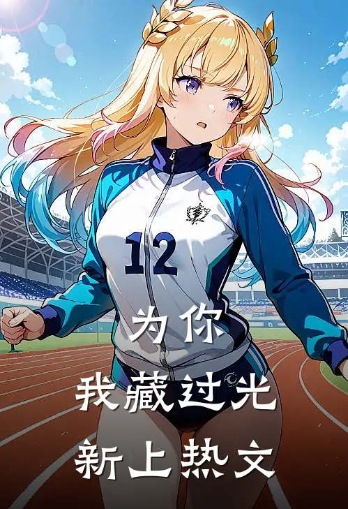 为你，我藏过光新上热文