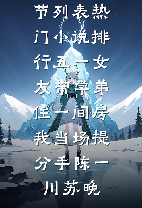 五一女友带学弟住一间房，我当场提分手陈一川苏晚最新章节列表_热门小说排行五一女友带学弟住一间房，我当场提分手陈一川苏晚