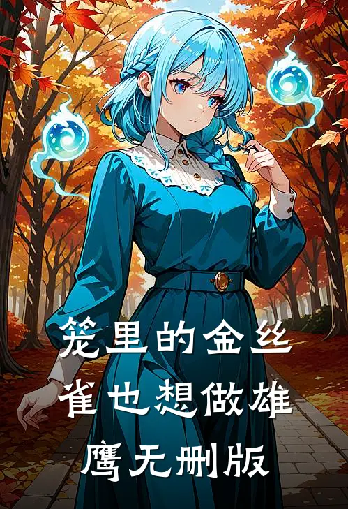 笼里的金丝雀也想做雄鹰无删版