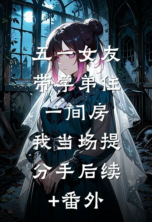 五一女友带学弟住一间房，我当场提分手后续+番外