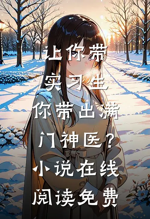 让你带实习生，你带出满门神医？小说在线阅读免费