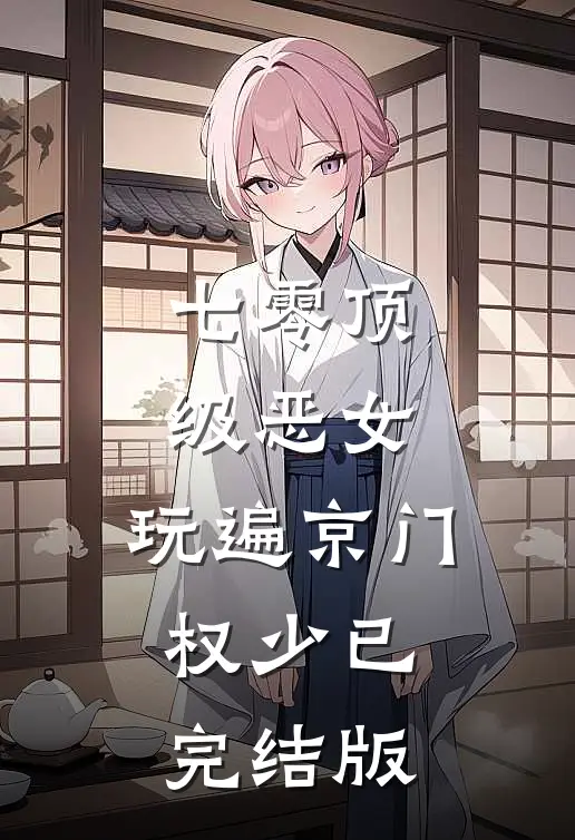 七零顶级恶女，玩遍京门权少已完结版