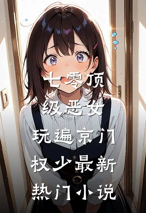 七零顶级恶女，玩遍京门权少最新热门小说
