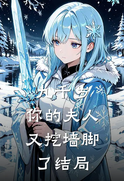 九千岁，你的夫人又挖墙脚了结局