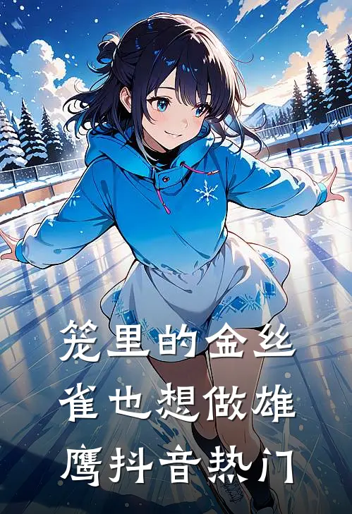 笼里的金丝雀也想做雄鹰抖音热门