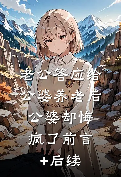 老公答应给公婆养老后，公婆却悔疯了前言+后续