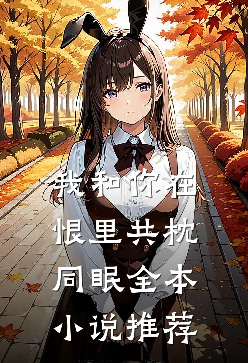 我和你在恨里共枕同眠全本小说推荐
