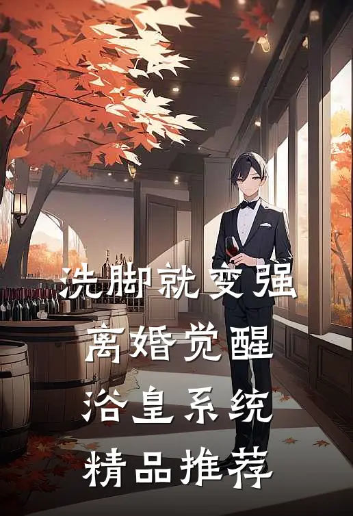 洗脚就变强：离婚觉醒浴皇系统精品推荐