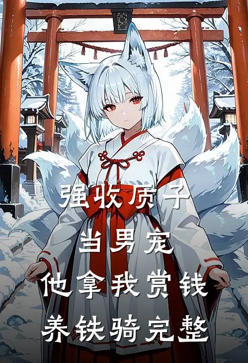 强收质子当男宠，他拿我赏钱养铁骑完整