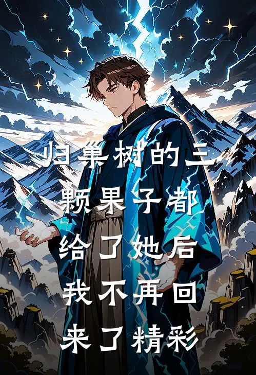 归巢树的三颗果子都给了她后，我不再回来了精彩