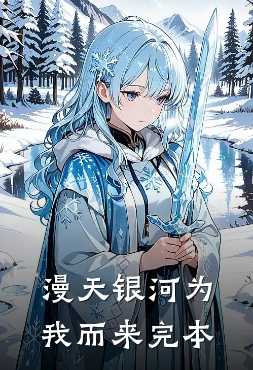 漫天银河为我而来完本