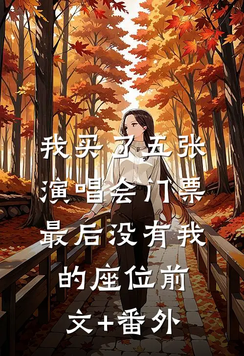 我买了五张演唱会门票，最后没有我的座位前文+番外