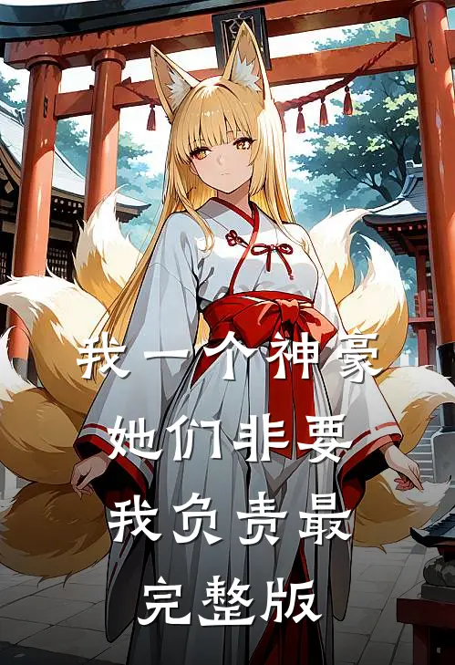 我一个神豪，她们非要我负责最完整版