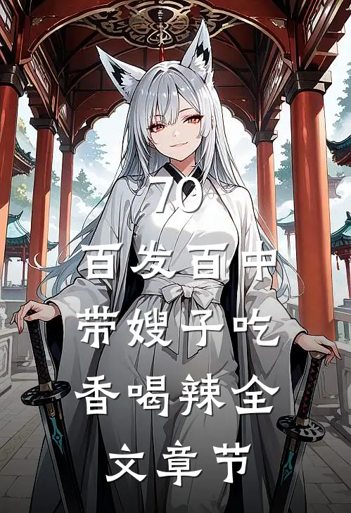 70：百发百中，带嫂子吃香喝辣全文章节
