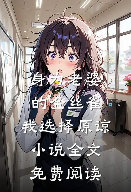 身为老婆的金丝雀，我选择原谅小说全文免费阅读