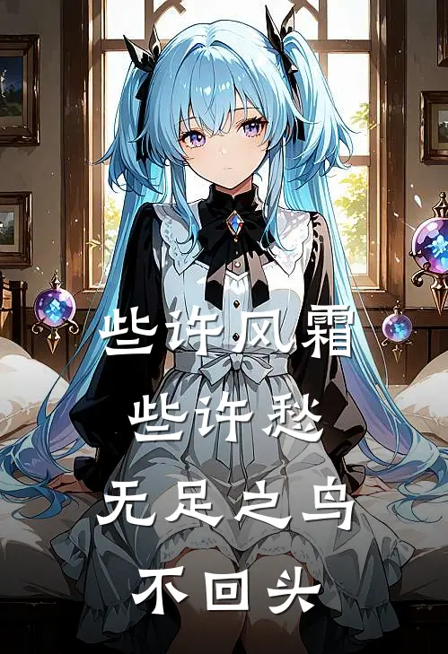 些许风霜些许愁,无足之鸟不回头是