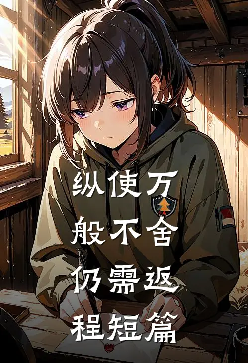纵使万般不舍，仍需返程短篇