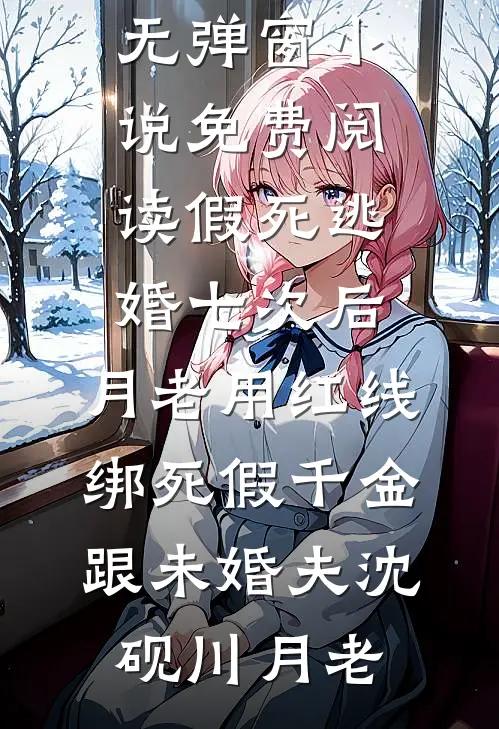 假死逃婚七次后，月老用红线绑死假千金跟未婚夫沈砚川月老完结好看小说_无弹窗小说免费阅读假死逃婚七次后，月老用红线绑死假千金跟未婚夫(沈砚川月老)