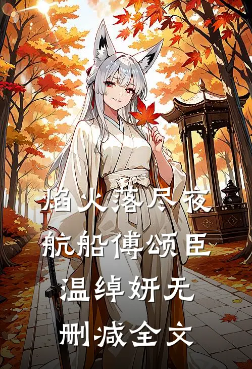 焰火落尽夜航船傅颂臣温绰妍无删减全文