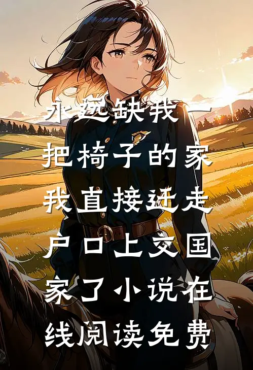 永远缺我一把椅子的家，我直接迁走户口上交国家了小说在线阅读免费