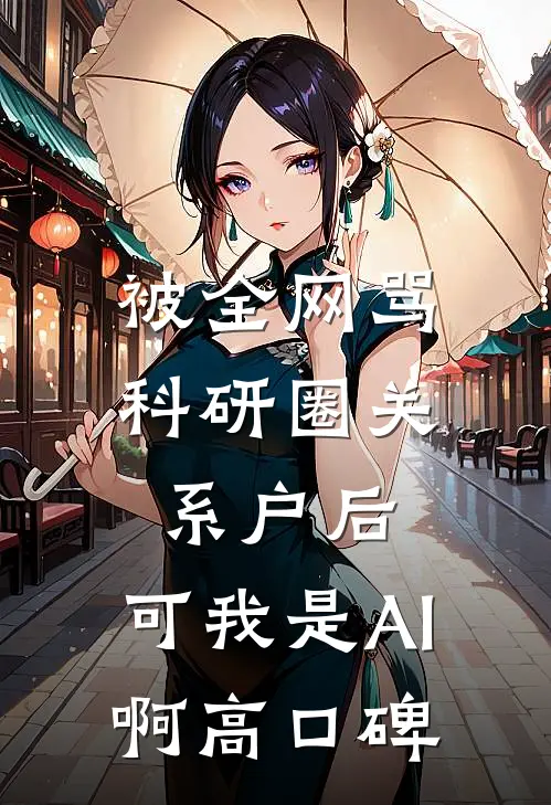 被全网骂科研圈关系户后，可我是AI啊高口碑