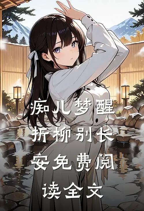 痴儿梦醒，折柳别长安免费阅读全文