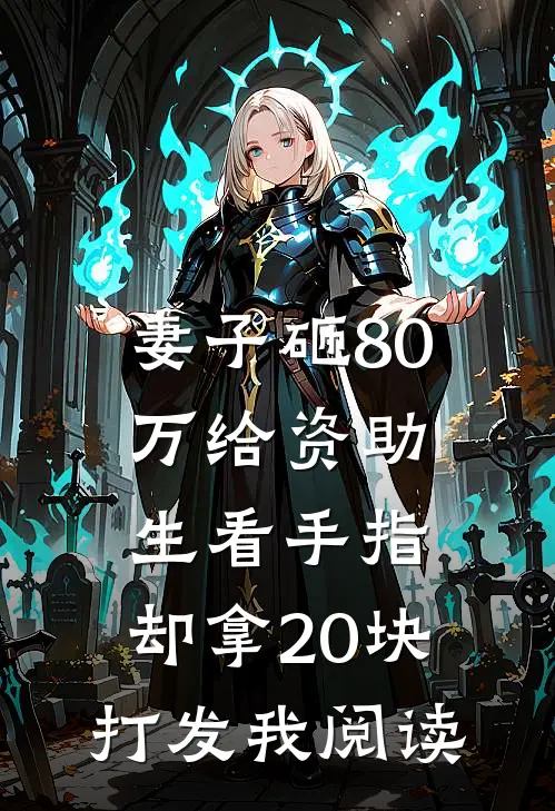 妻子砸80万给资助生看手指，却拿20块打发我阅读