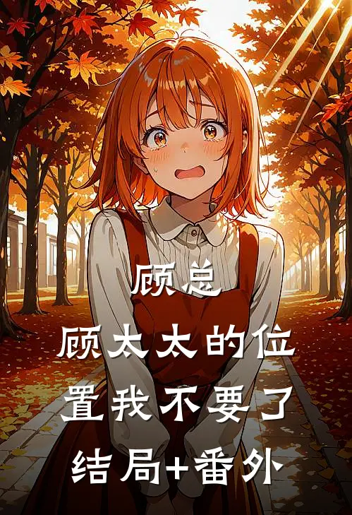 顾总，顾太太的位置我不要了结局+番外