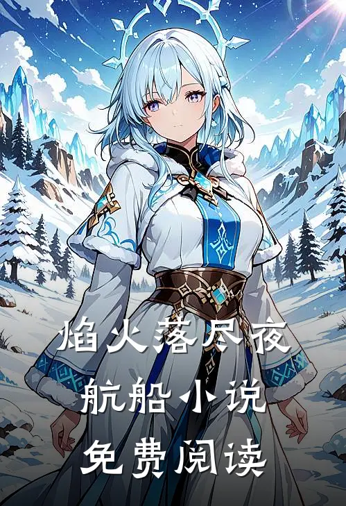 焰火落尽夜航船小说免费阅读