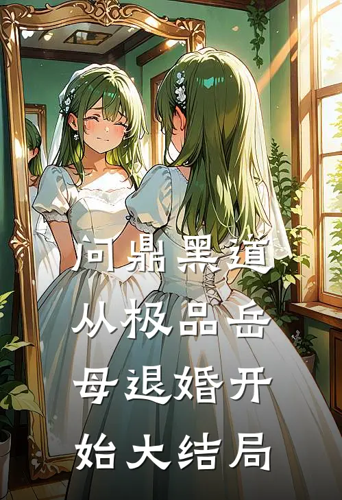 问鼎黑道，从极品岳母退婚开始大结局