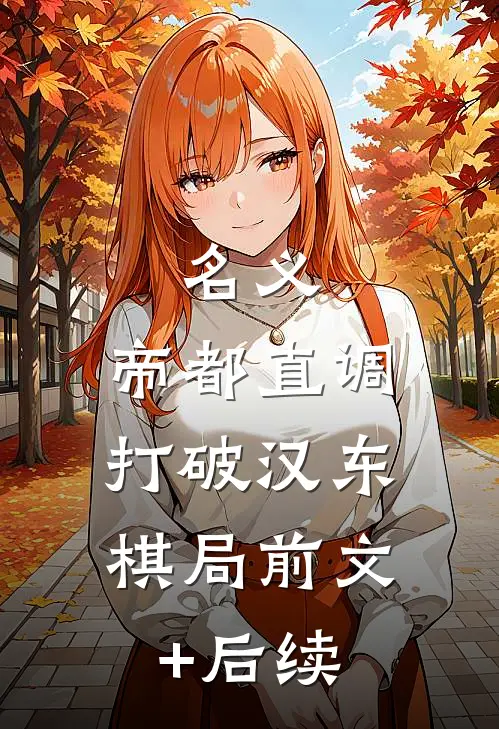 名义：帝都直调，打破汉东棋局前文+后续