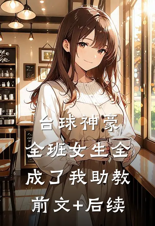 台球神豪：全班女生全成了我助教前文+后续
