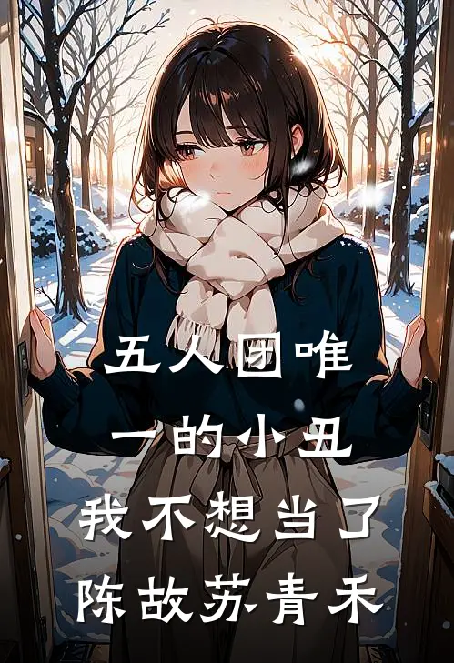 五人团唯一的小丑，我不想当了陈故苏青禾
