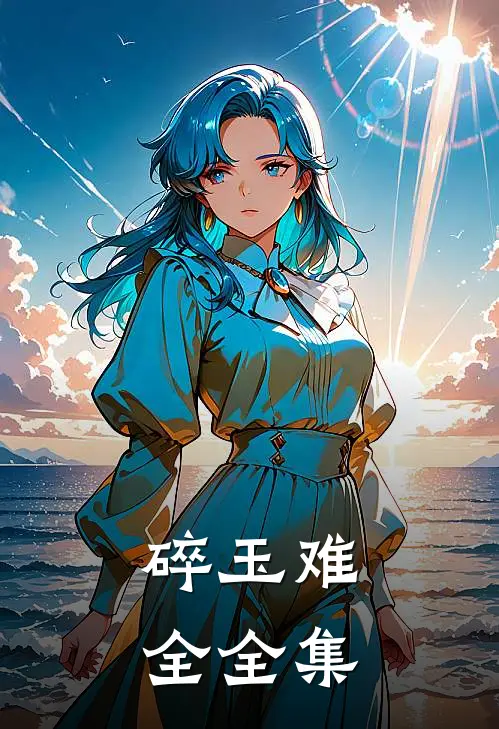 碎玉难全全集
