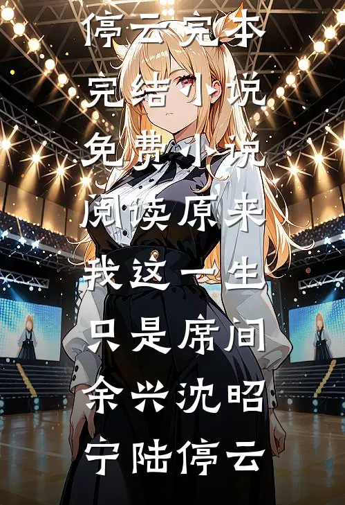 原来我这一生，只是席间余兴(沈昭宁陆停云)完本完结小说_免费小说阅读原来我这一生，只是席间余兴(沈昭宁陆停云)