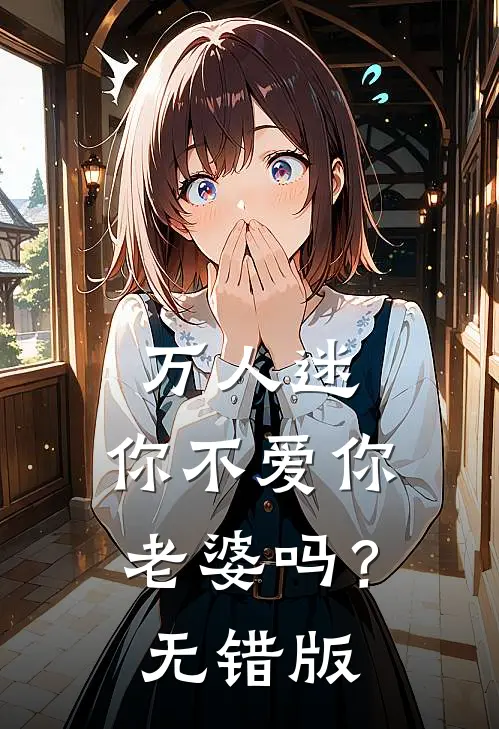 万人迷：你不爱你老婆吗？无错版