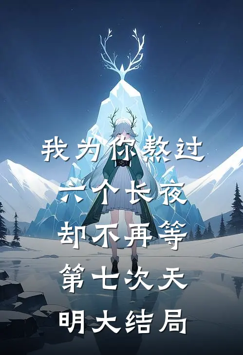 我为你熬过六个长夜，却不再等第七次天明大结局