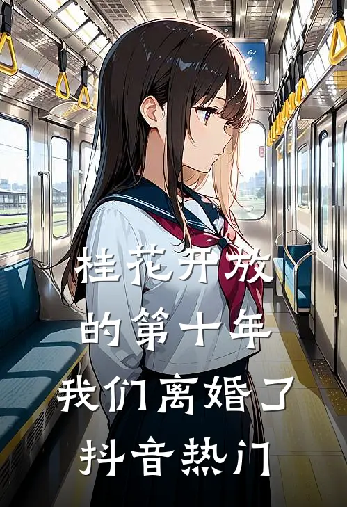 桂花开放的第十年，我们离婚了抖音热门