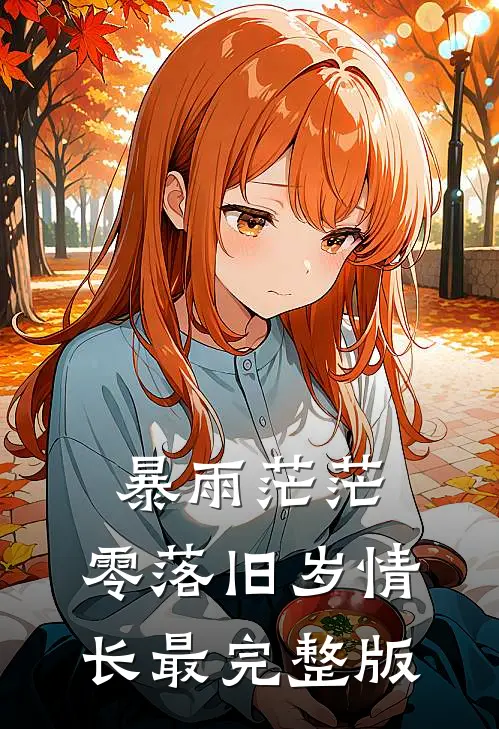 暴雨茫茫，零落旧岁情长最完整版