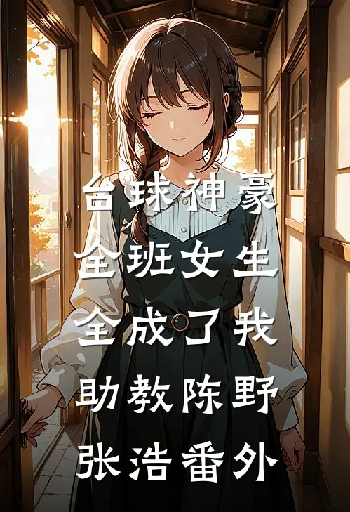 台球神豪：全班女生全成了我助教陈野张浩番外