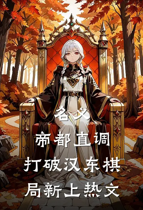 名义：帝都直调，打破汉东棋局新上热文