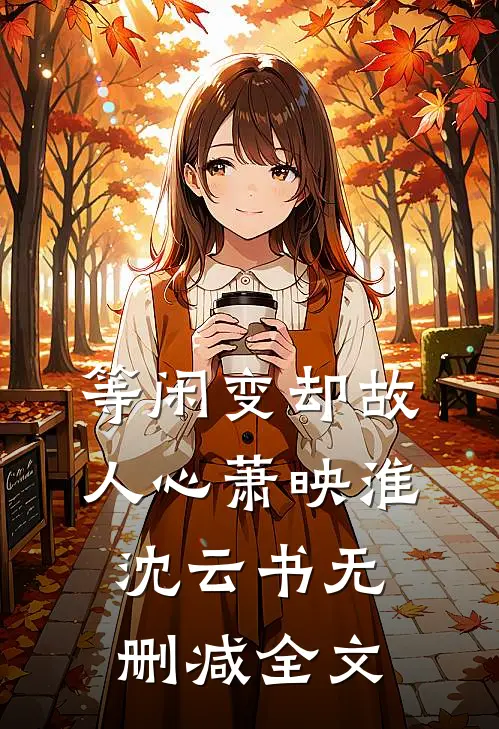 等闲变却故人心萧映淮沈云书无删减全文