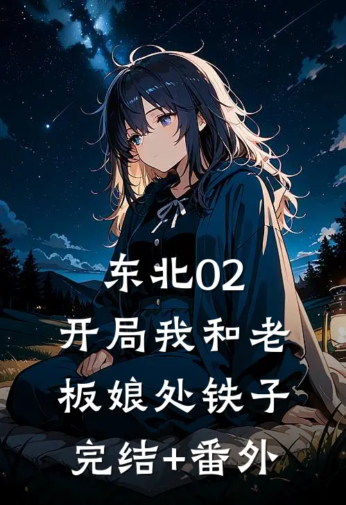东北02：开局我和老板娘处铁子完结+番外