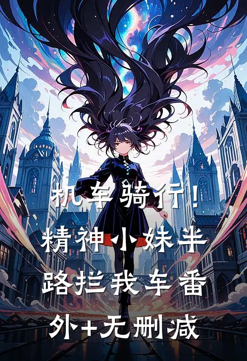 机车骑行！精神小妹半路拦我车番外+无删减