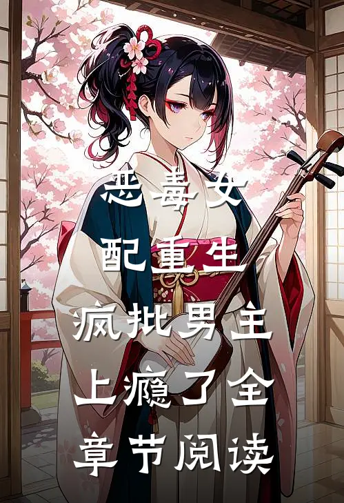 恶毒女配重生，疯批男主上瘾了全章节阅读