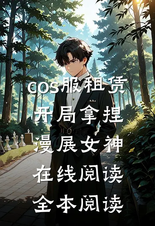 cos服租赁，开局拿捏漫展女神在线阅读全本阅读